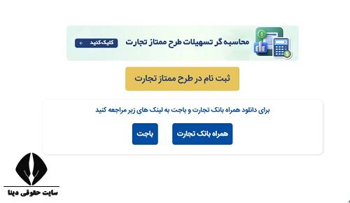جدول طرح ممتاز بانک تجارت